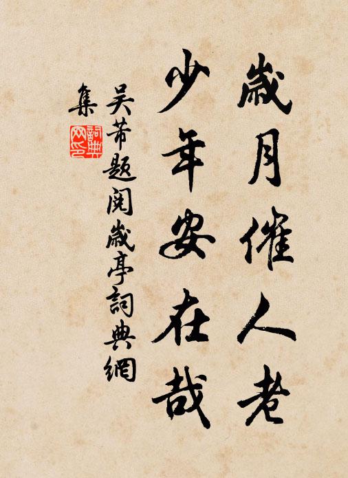 吴芾岁月催人老，少年安在哉书法作品欣赏