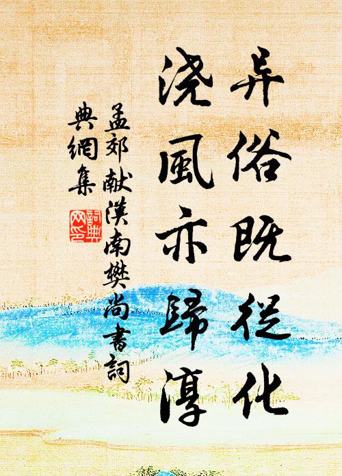 孟郊异俗既从化，浇风亦归淳书法作品欣赏