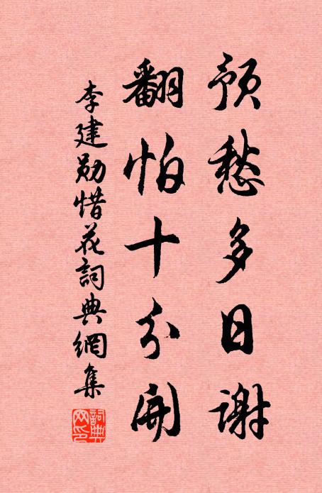 李建勋预愁多日谢，翻怕十分开书法作品欣赏