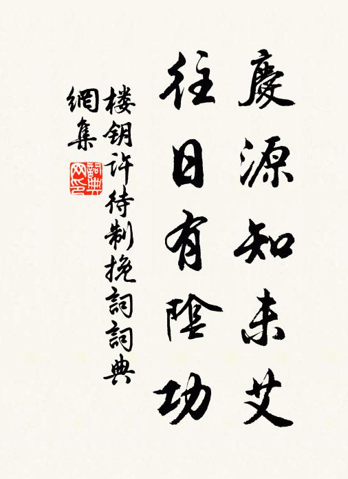 楼钥庆源知未艾，往日有阴功书法作品欣赏