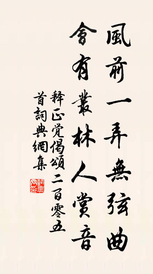 释正觉风前一弄无弦曲，会有丛林人赏音书法作品欣赏