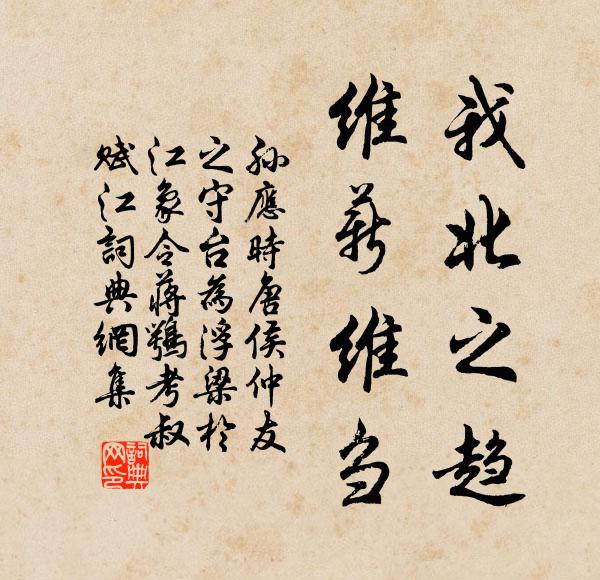 孙应时我北之趋，维薪维刍书法作品欣赏