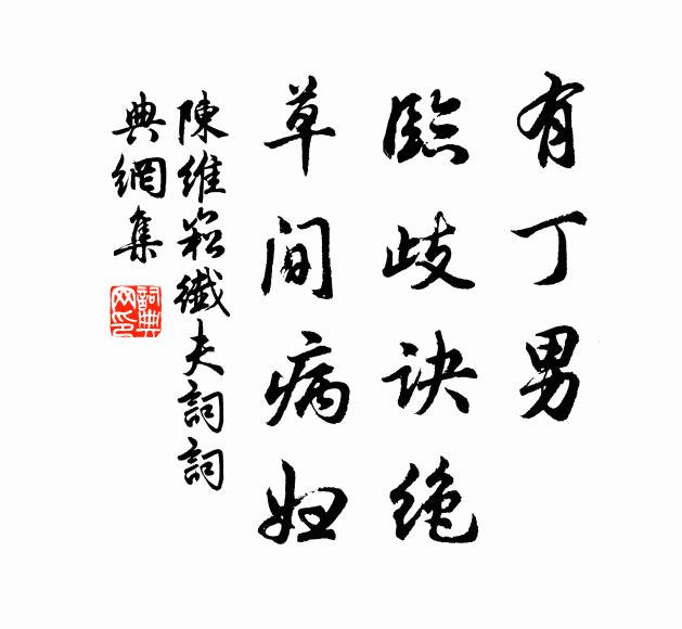陈维崧有丁男、临歧诀绝，草间病妇书法作品欣赏