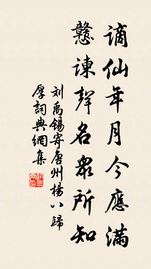 刘禹锡谪仙年月今应满，戆谏声名众所知书法作品欣赏