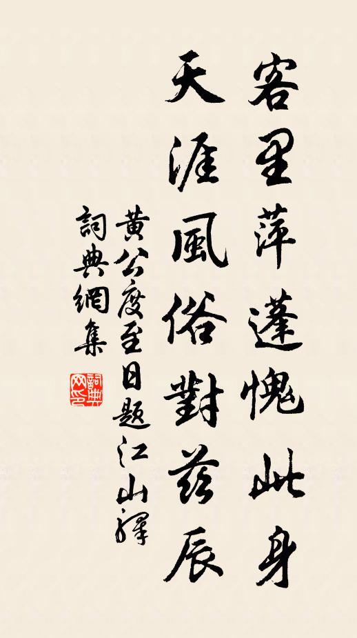 黄公度客里萍蓬愧此身,天涯风俗对兹辰书法作品欣赏
