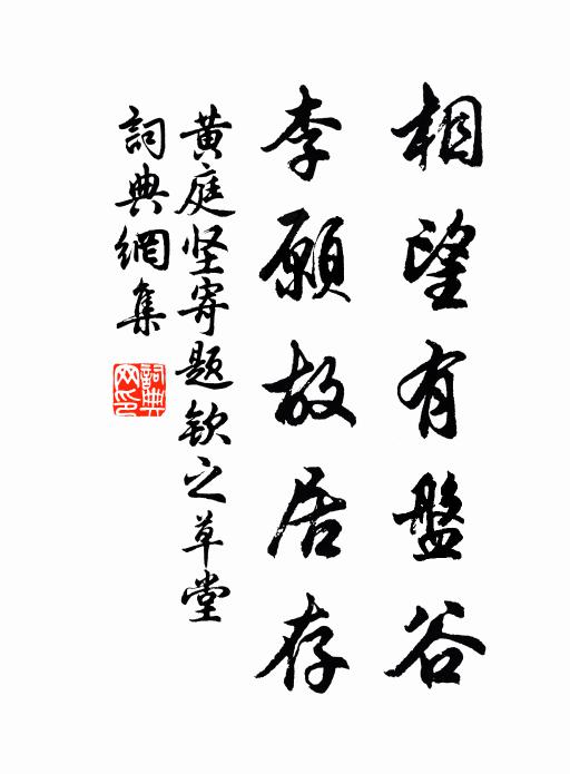黄庭坚相望有盘谷，李愿故居存书法作品欣赏