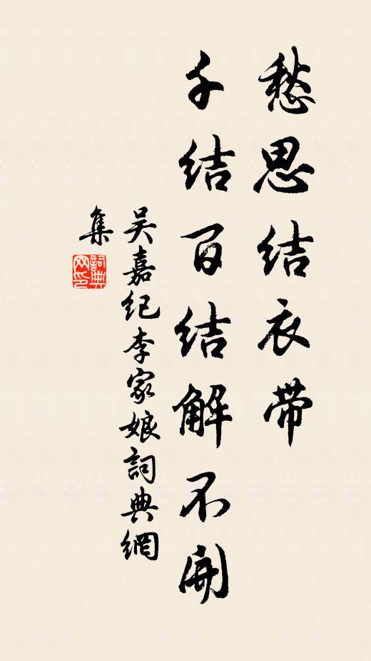 吴嘉纪愁思结衣带，千结百结解不开书法作品欣赏