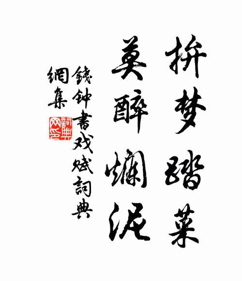 钱钟书拚梦踏菜，莫醉烂泥书法作品欣赏