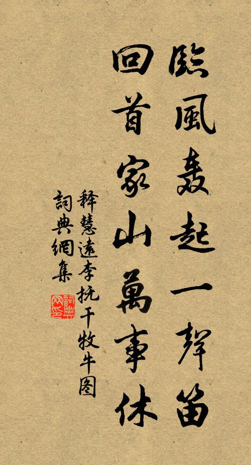 释慧远临风轰起一声笛，回首家山万事休书法作品欣赏