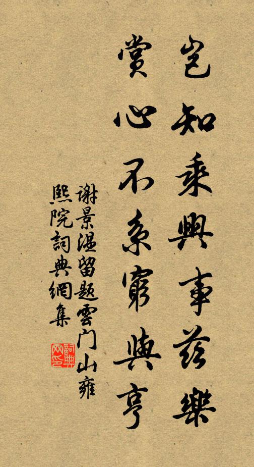 谢景温岂知乘兴事兹乐，赏心不系穷与亨书法作品欣赏