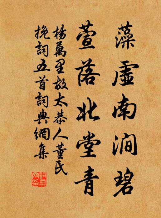 杨万里藻虚南涧碧，萱落北堂青书法作品欣赏
