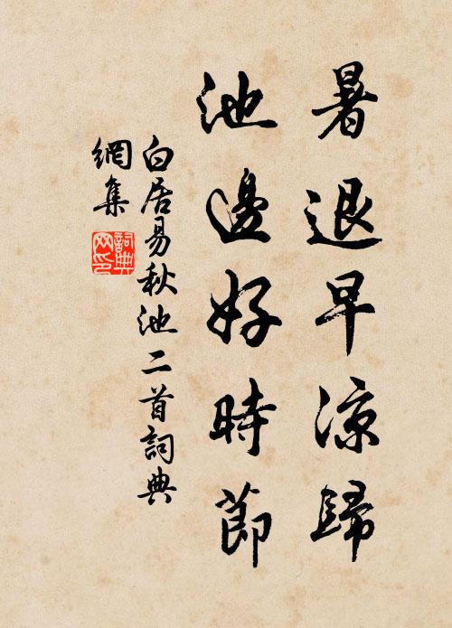 白居易暑退早凉归，池边好时节书法作品欣赏