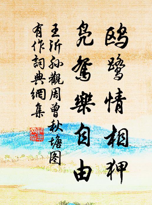 王沂孙鸥鹭情相狎，凫鸳乐自由书法作品欣赏
