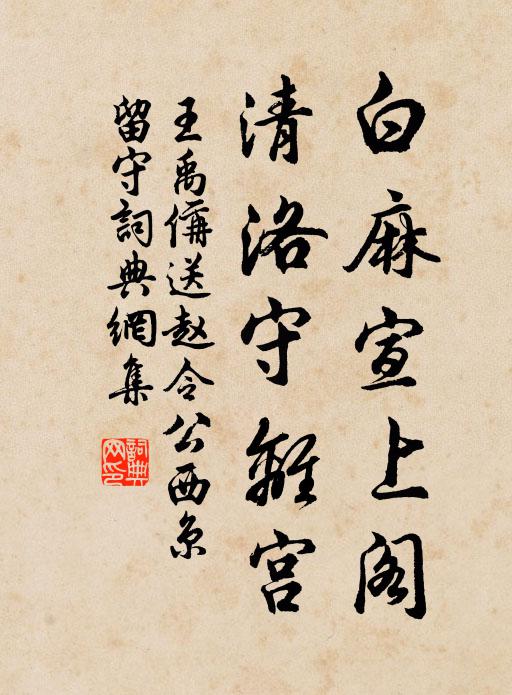 王禹偁白麻宣上阁，清洛守离宫书法作品欣赏