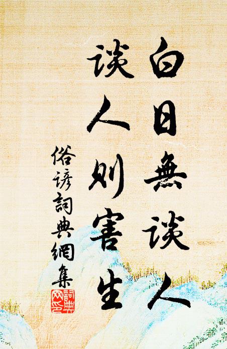 佚名白日无谈人，谈人则害生书法作品欣赏