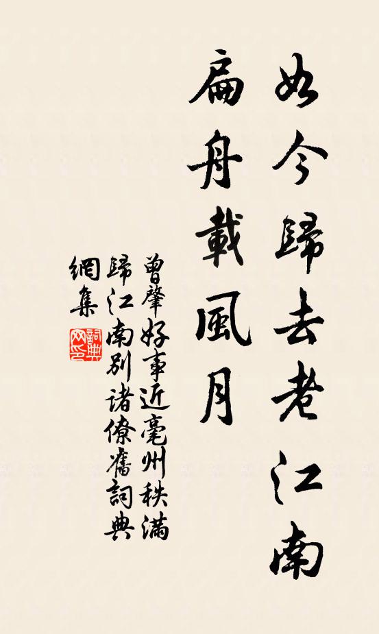 曾肇如今归去老江南，扁舟载风月书法作品欣赏