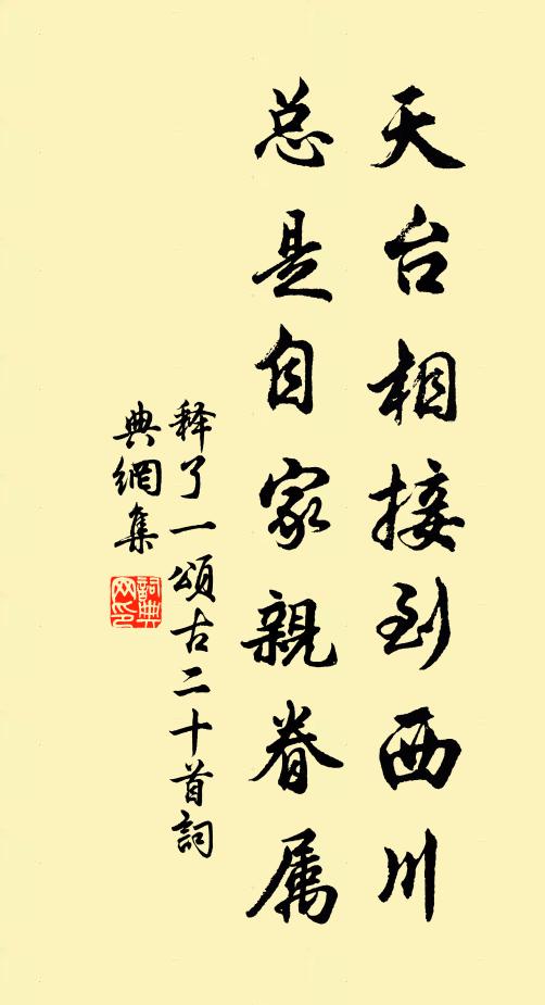 释了一天台相接到西川，总是自家亲眷属书法作品欣赏