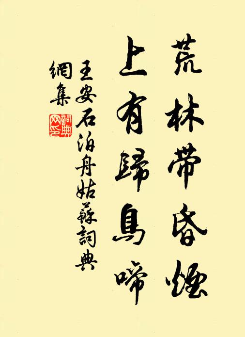 王安石荒林带昏烟，上有归鸟啼书法作品欣赏
