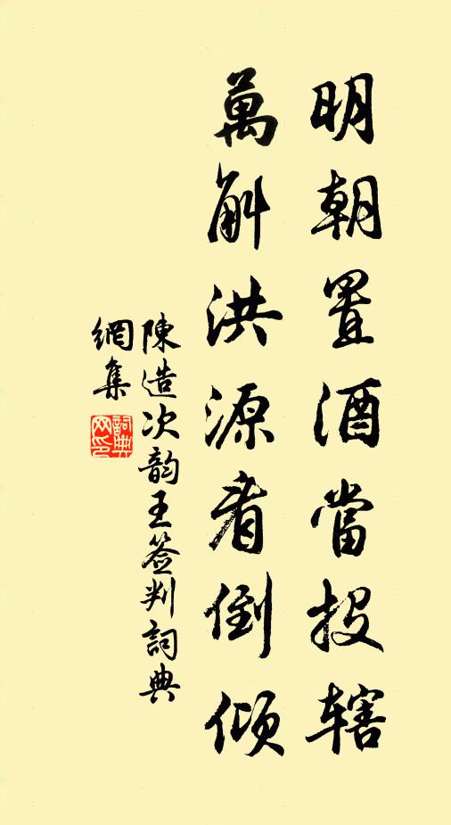 陈造明朝置酒当投辖，万斛洪源看倒倾书法作品欣赏