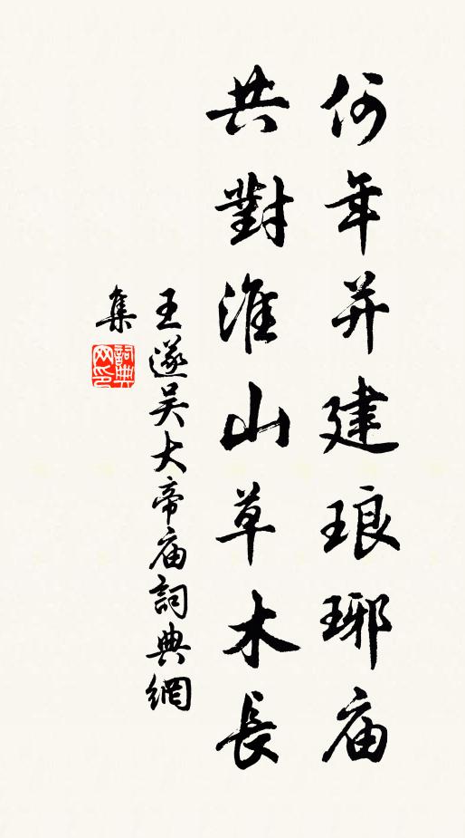 王遂何年并建琅琊庙，共对淮山草木长书法作品欣赏