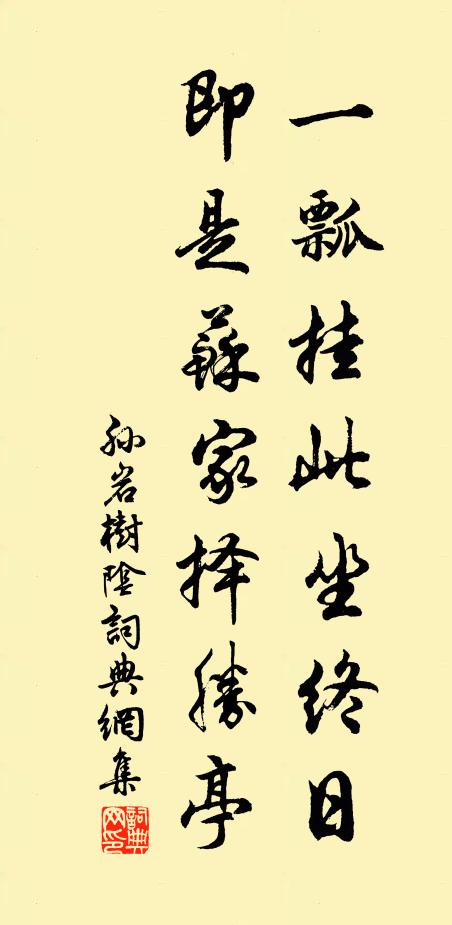 孙岩一瓢挂此坐终日，即是苏家择胜亭书法作品欣赏