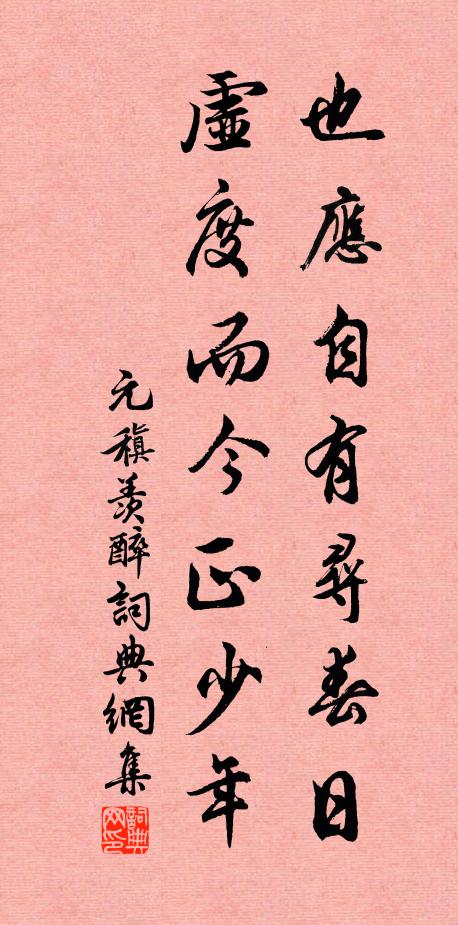 元稹也应自有寻春日，虚度而今正少年书法作品欣赏