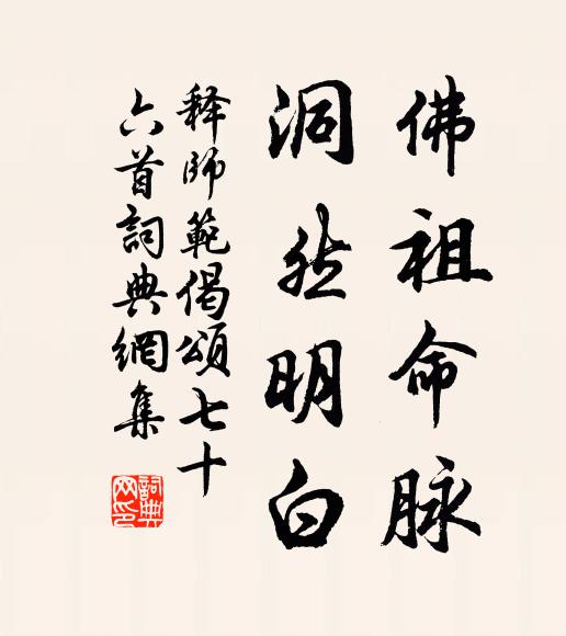 释师范佛祖命脉，洞然明白书法作品欣赏