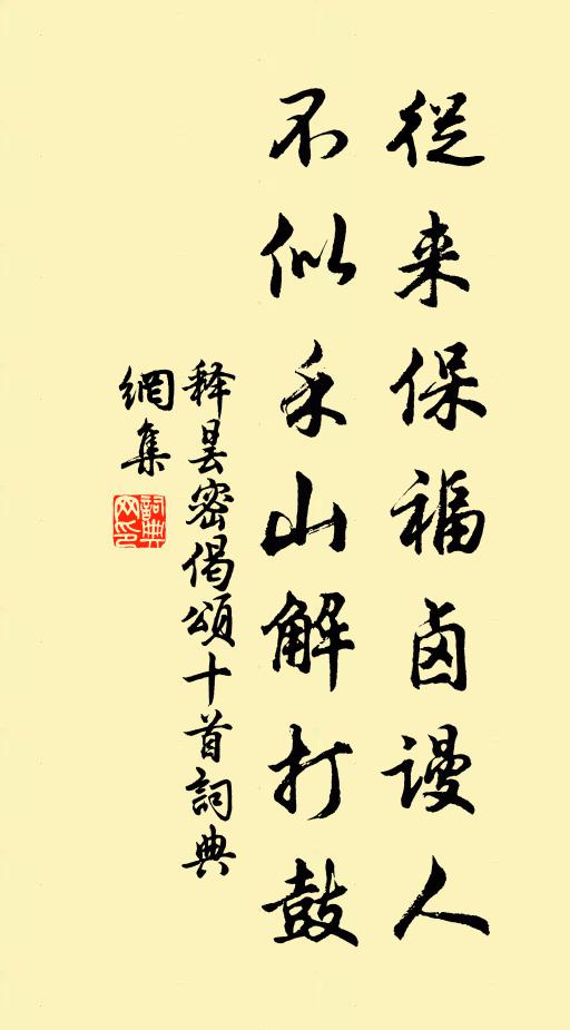 释昙密从来保福卤谩人，不似禾山解打鼓书法作品欣赏