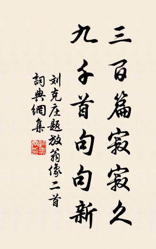 刘克庄三百篇寂寂久，九千首句句新书法作品欣赏