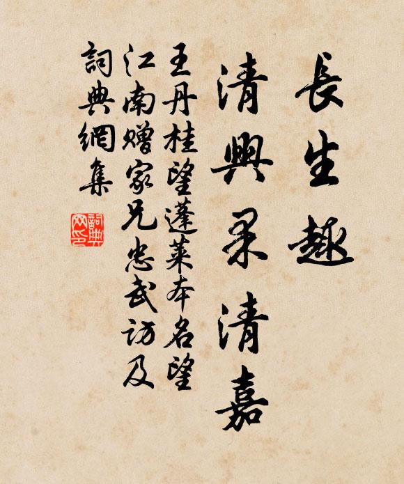 王丹桂长生趣，清兴果清嘉书法作品欣赏