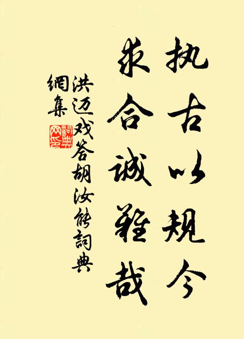 洪迈执古以规今，求合诚难哉书法作品欣赏