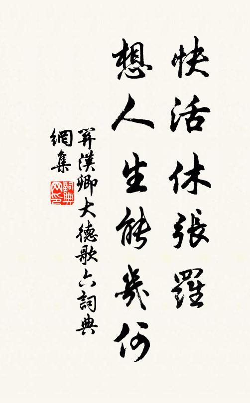 关汉卿快活休张罗，想人生能几何书法作品欣赏