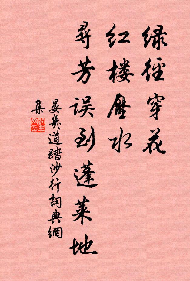 晏几道绿径穿花，红楼压水，寻芳误到蓬莱地书法作品欣赏