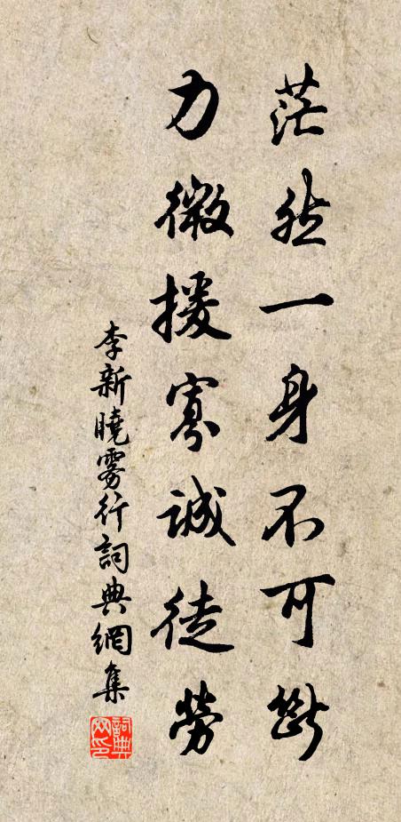 李新茫然一身不可断，力微援寡诚徒劳书法作品欣赏
