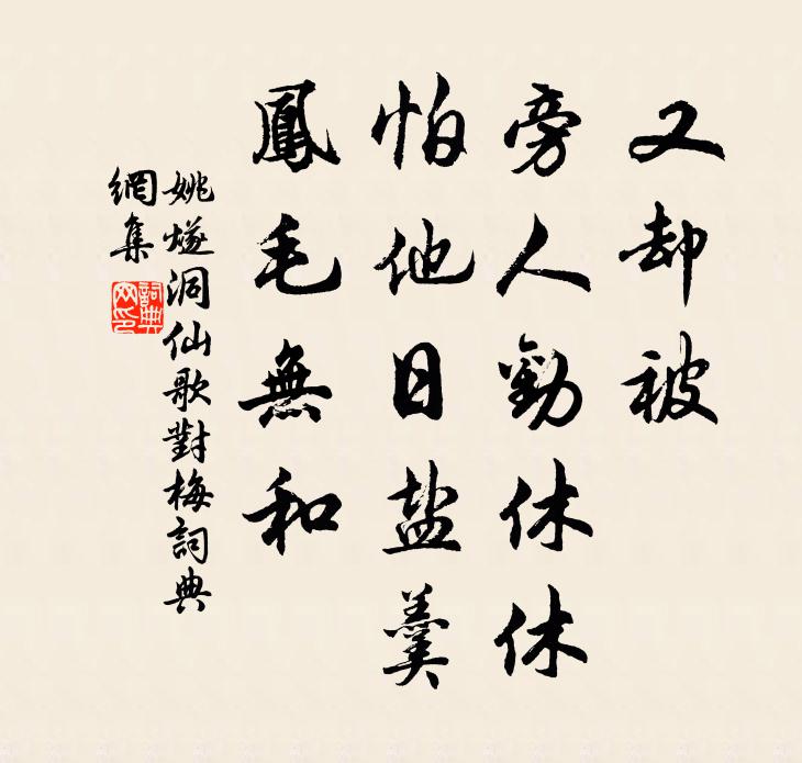 姚燧又却被、旁人劝休休，怕他日盐羹，凤毛无和书法作品欣赏