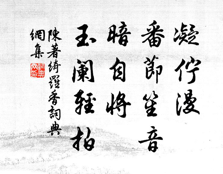 陈著凝伫漫、番节笙音，暗自将、玉阑轻拍书法作品欣赏