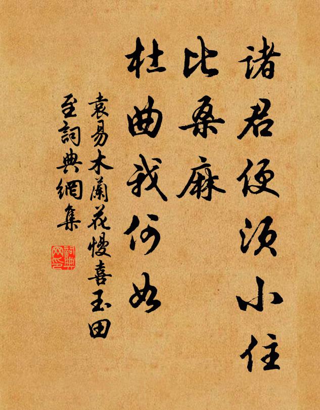 袁易诸君便须小住，比桑麻、杜曲我何如书法作品欣赏