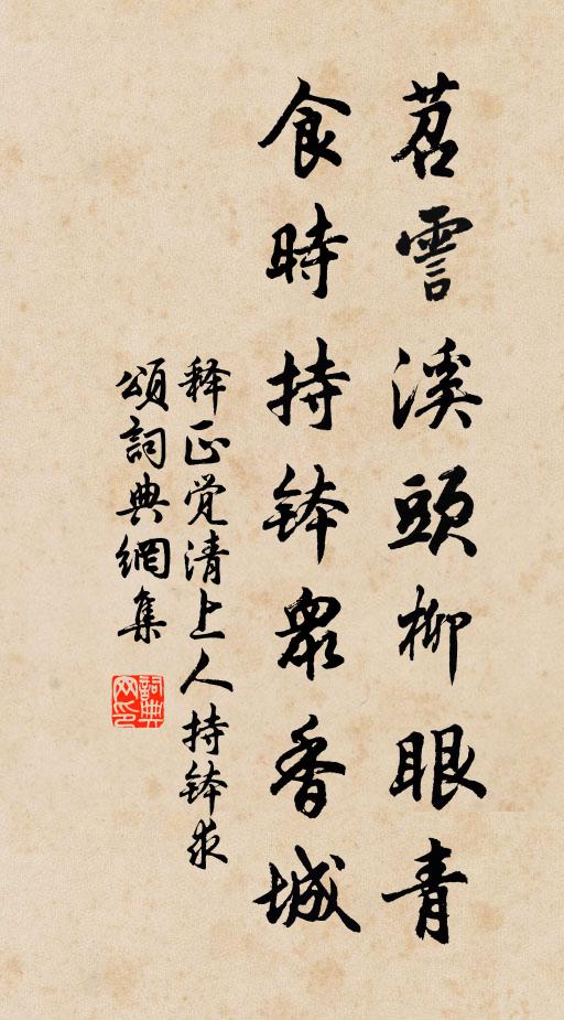 释正觉苕霅溪头柳眼青，食时持钵众香城书法作品欣赏