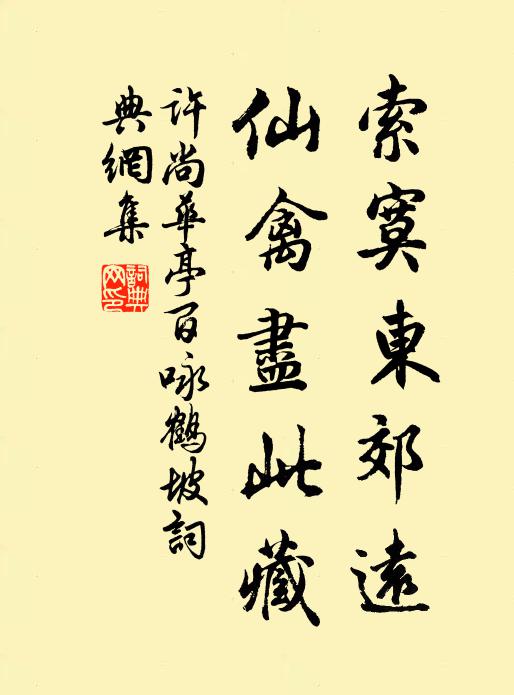 许尚索寞东郊远，仙禽尽此藏书法作品欣赏
