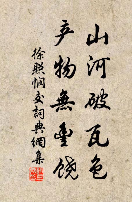 徐照山河破瓦色，产物无丰饶书法作品欣赏