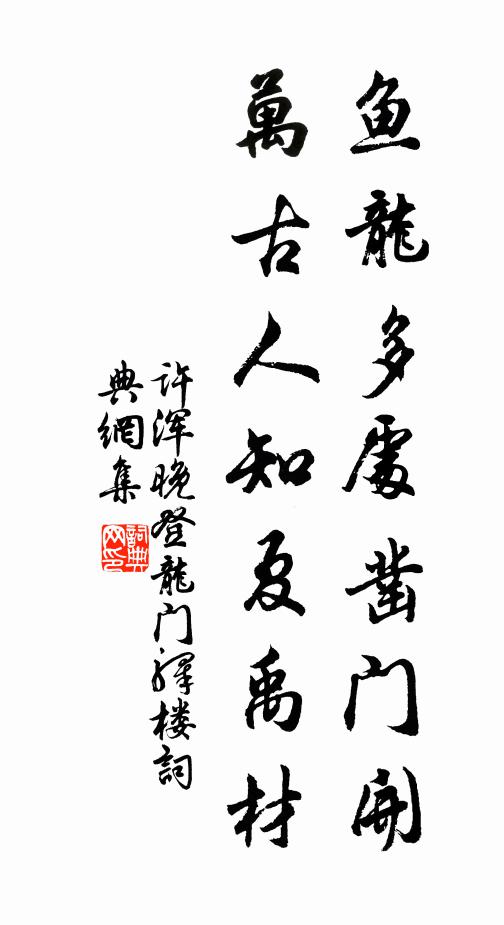 许浑鱼龙多处凿门开，万古人知夏禹材书法作品欣赏