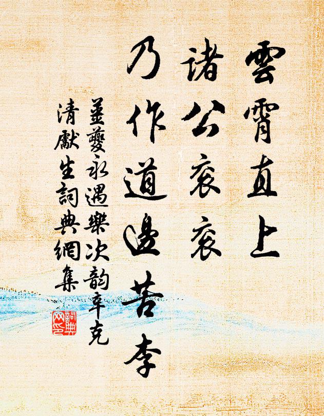 姜夔云霄直上，诸公衮衮，乃作道边苦李书法作品欣赏