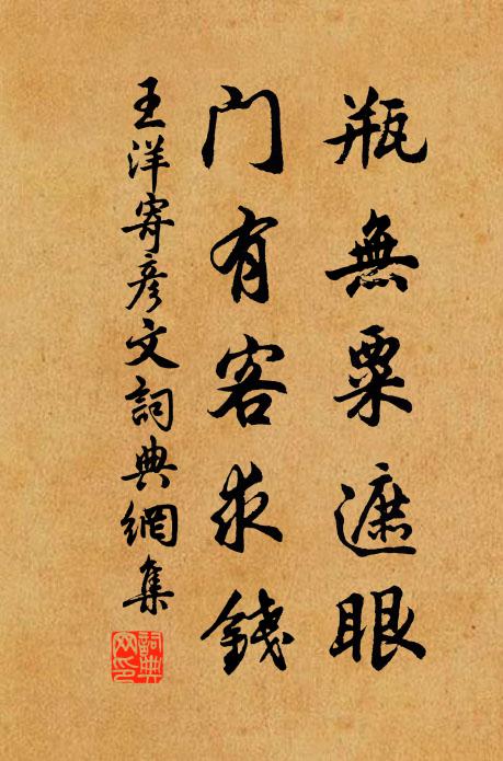 王洋瓶无粟遮眼，门有客求钱书法作品欣赏