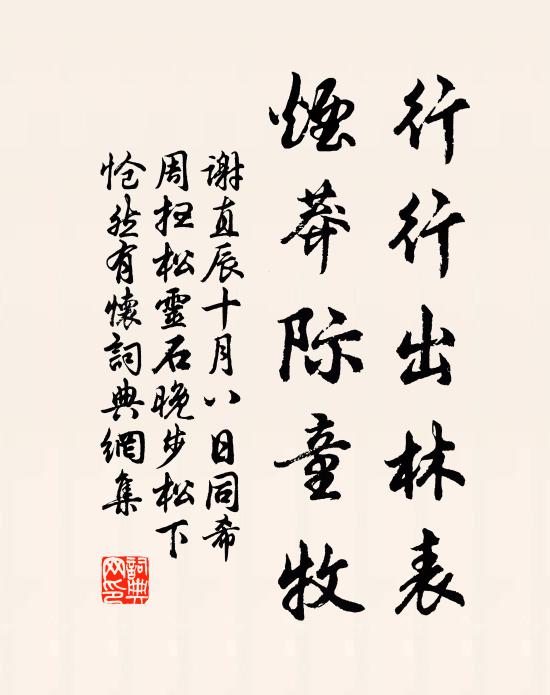 谢直行行出林表，烟莽际童牧书法作品欣赏