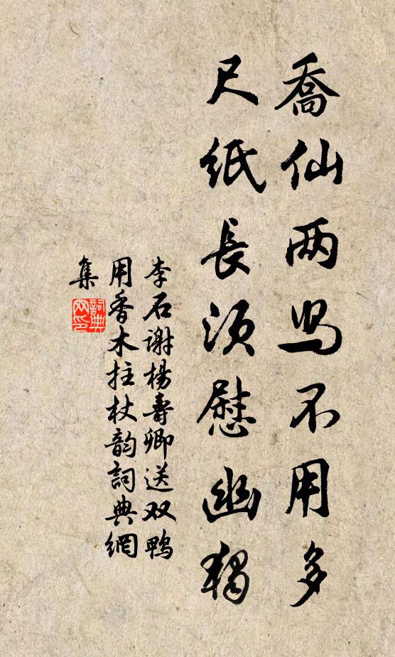 李石乔仙两舄不用多，尺纸长须慰幽独书法作品欣赏