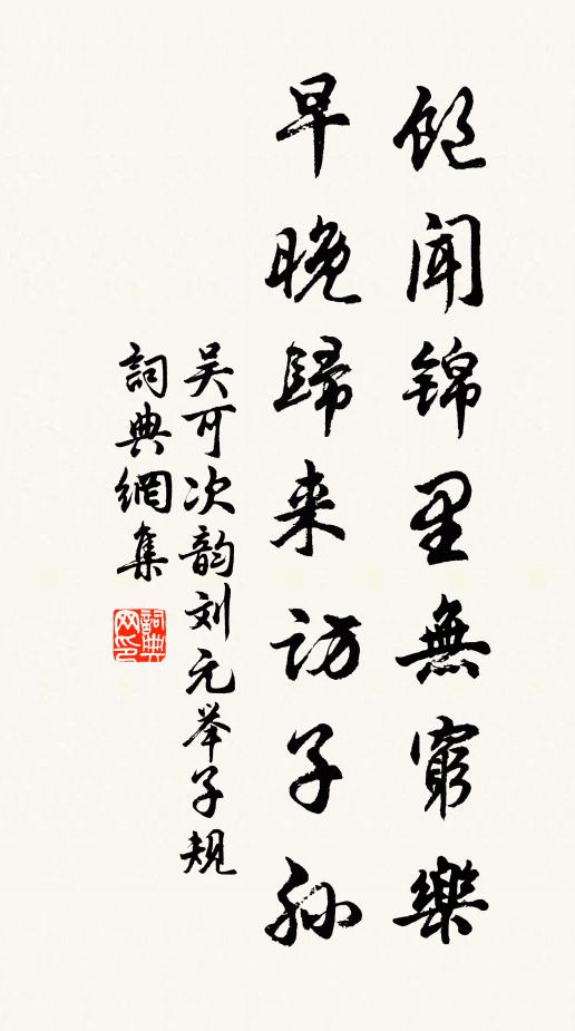 吴可饱闻锦里无穷乐，早晚归来访子孙书法作品欣赏