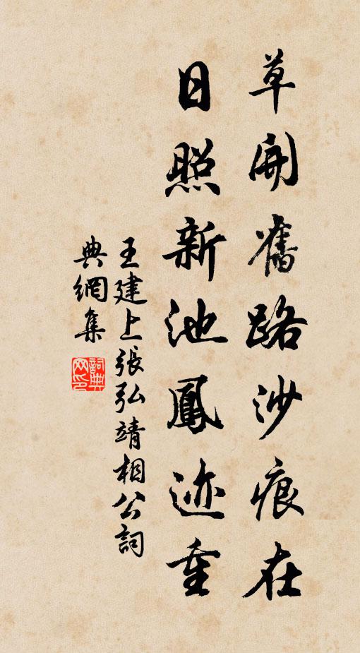 王建草开旧路沙痕在，日照新池凤迹重书法作品欣赏