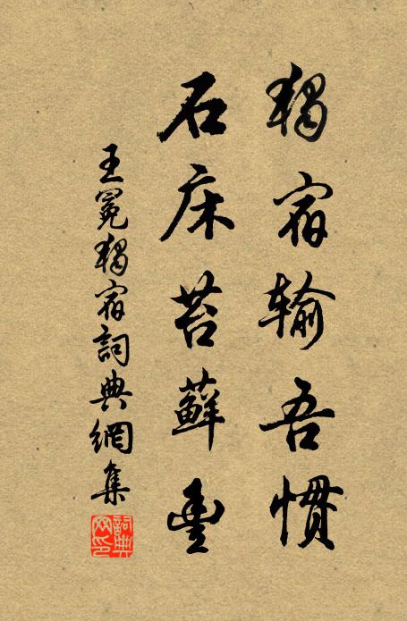 王冕独宿输吾惯，石床苔藓丰书法作品欣赏