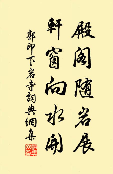 郭印殿阁随岩展，轩窗向水开书法作品欣赏