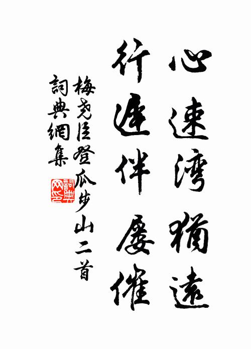梅尧臣心速湾犹远，行迟伴屡催书法作品欣赏